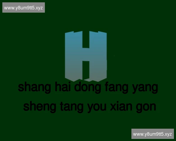 上海东方养生堂有限公司