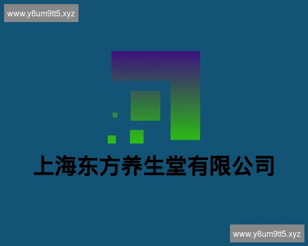 上海东方养生堂有限公司